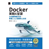 Docker實戰6堂課：56個實驗動手做，掌握Linux容器核心技術(iThome鐵人賽系列書) (電子書)