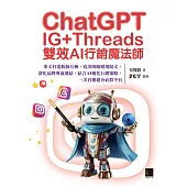 ChatGPT~IG+Threads雙效AI行銷魔法師~：串文打造粉絲互動、寫出吸睛變現貼文、深化品牌導流連結、結合AI優化行銷策略，一次看懂超夯社群平台 (電子書)