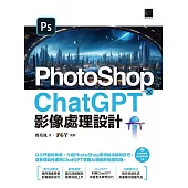 PhotoShop × ChatGPT 影像處理設計 (電子書)