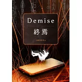 Demise：終焉 (電子書)