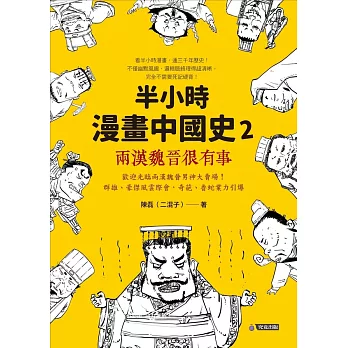 半小時漫畫中國史2：兩漢魏晉很有事 (電子書)