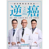逆癌：泌尿腫瘤最新指南 (電子書)