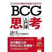 BCG思考入門課：入職3年，勝過別人10年的99種思維方式 (電子書)
