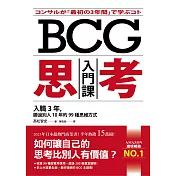 BCG思考入門課：入職3年，勝過別人10年的99種思維方式 (電子書)