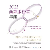 2023商業服務業年鑑：生成式AI與新經貿環境下之服務業永續發展(Chapter 13 重塑創新四大元素：服務業獲利模式新思維) (電子書)