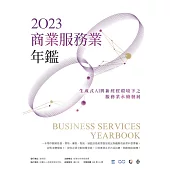 2023商業服務業年鑑：生成式AI與新經貿環境下之服務業永續發展(專題篇) (電子書)