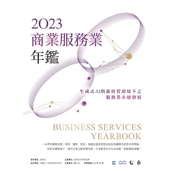 2023商業服務業年鑑：生成式AI與新經貿環境下之服務業永續發展（專題篇） (電子書)