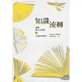 知識流轉：臺灣地方志書寫與方豪治學理念 (電子書)