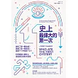 史上最偉大的第一次:誰吃了第一顆生蠔?誰講了第一個笑話?誰劃下了手術第一刀?科學解謎人類史上最值得玩味的大發現 (電子書)