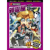 X尋寶探險隊 (45) 邪靈屋 (電子書)