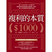 複利的本質：【賺1,000美元的1,000種方法】啟蒙股神巴菲特致富心態的第一本書，讓人生持續複利的雪球式思考 (電子書)