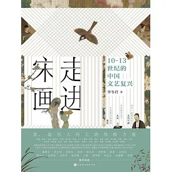 走進宋畫：10-13世紀的中國文藝覆興 (電子書)