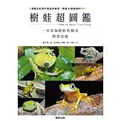 樹蛙超圖鑑：一本掌握樹蛙特徵及飼養知識 (電子書)