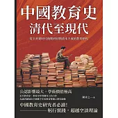 中國教育史(清代至現代)：從半封建時代後期到初期資本主義的教育歷程 (電子書)