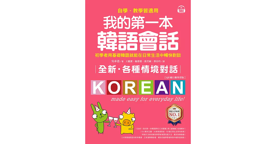 全新！我的第一本韓語會話【QR碼行動學習版】：初學者用基礎韓語就能在日常生活中暢快對談，自學、教學皆適用！ (電子書) | 拾書所
