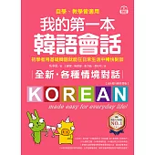 全新!我的第一本韓語會話【QR碼行動學習版】：初學者用基礎韓語就能在日常生活中暢快對談，自學、教學皆適用! (電子書)