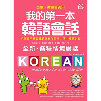 全新！我的第一本韓語會話【QR碼行動學習版】：初學者用基礎韓語就能在日常生活中暢快對談，自學、教學皆適用！ (電子書)