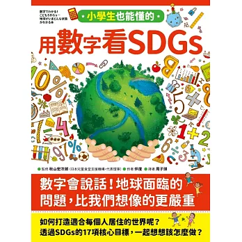 小學生也能懂的用數字看SDGs (電子書)