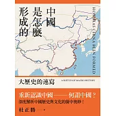 中國是怎麼形成的: 大歷史的速寫 (電子書)