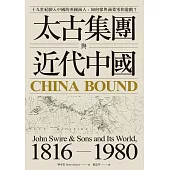 太古集團與近代中國：十九世紀駛入中國的英國商人，如何參與商業零和遊戲? (電子書)