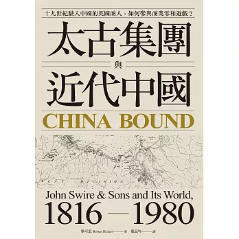 太古集團與近代中國：十九世紀駛入中國的英國商人，如何參與商業零和遊戲？ (電子書)