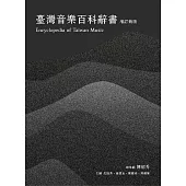 臺灣音樂百科辭書【增訂新版】 (電子書)
