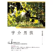 宇介男孩：翻轉風土宿命，以時間熟成的日本葡萄酒革命 (電子書)