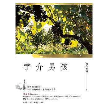 宇介男孩：翻轉風土宿命，以時間熟成的日本葡萄酒革命 (電子書)