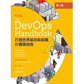 DevOps Handbook中文版 第二版|打造世界級技術組織的實踐指南 (電子書)