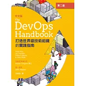 DevOps Handbook中文版 第二版|打造世界級技術組織的實踐指南 (電子書)