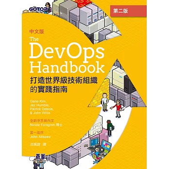 DevOps Handbook中文版 第二版｜打造世界級技術組織的實踐指南 (電子書)
