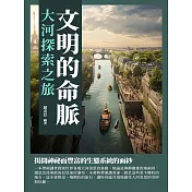 文明的命脈：大河探索之旅 (電子書)