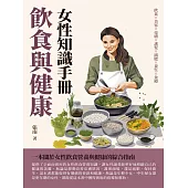 飲食與健康：女性知識手冊 (電子書)