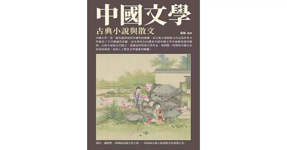 中國文學：古典小說與散文 (電子書) | 拾書所