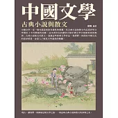 中國文學：古典小說與散文 (電子書)