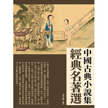 經典名著選：中國古典小說集 (電子書)