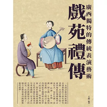 戲苑禮傳：廣西獨特的傳統表演藝術 (電子書)