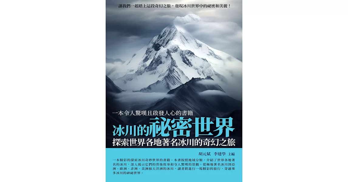 冰川的祕密世界：探索世界各地著名冰川的奇幻之旅 (電子書) | 拾書所