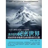 冰川的祕密世界：探索世界各地著名冰川的奇幻之旅 (電子書)