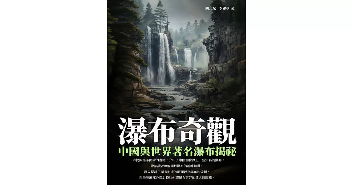 瀑布奇觀：中國與世界著名瀑布揭祕 (電子書) | 拾書所