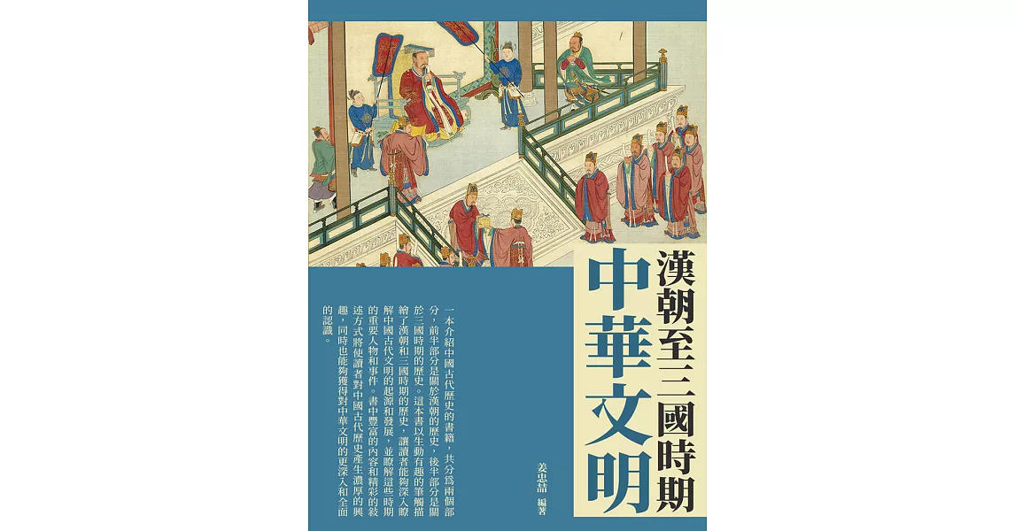 中華文明：漢朝至三國時期 (電子書) | 拾書所