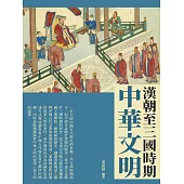 中華文明：漢朝至三國時期 (電子書)