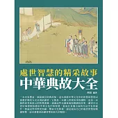 中華典故大全：處世智慧的精采故事 (電子書)