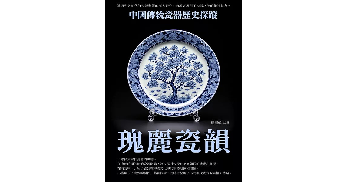 瑰麗瓷韻：中國傳統瓷器歷史探蹤 (電子書) | 拾書所