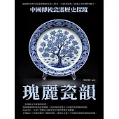 瑰麗瓷韻：中國傳統瓷器歷史探蹤 (電子書)