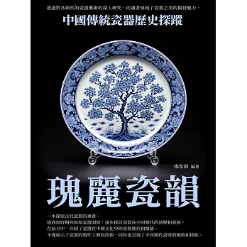 瑰麗瓷韻：中國傳統瓷器歷史探蹤 (電子書)