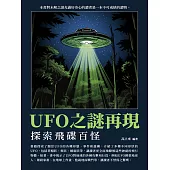 UFO之謎再現：探索飛碟百怪 (電子書)