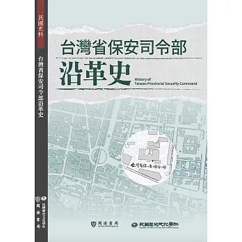 台灣省保安司令部沿革史 (電子書)