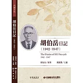 胡伯岳日記(1942-1947) (電子書)