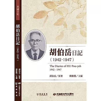 胡伯岳日記（1942－1947） (電子書)
